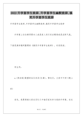 2024升学宴学生致辞,升学宴学生幽默致辞,搞笑升学宴学生致辞