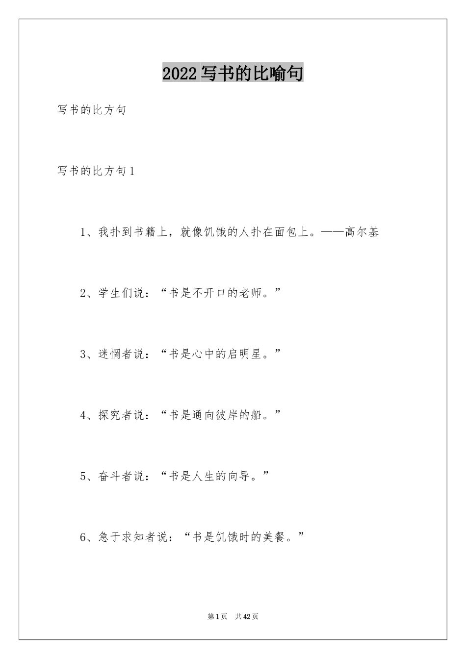 2024写书的比喻句_第1页