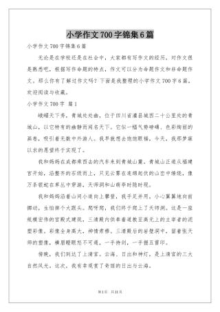 小学作文700字锦集6篇