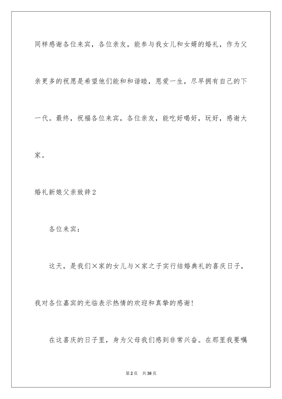 2024婚礼新娘父亲致辞_第2页