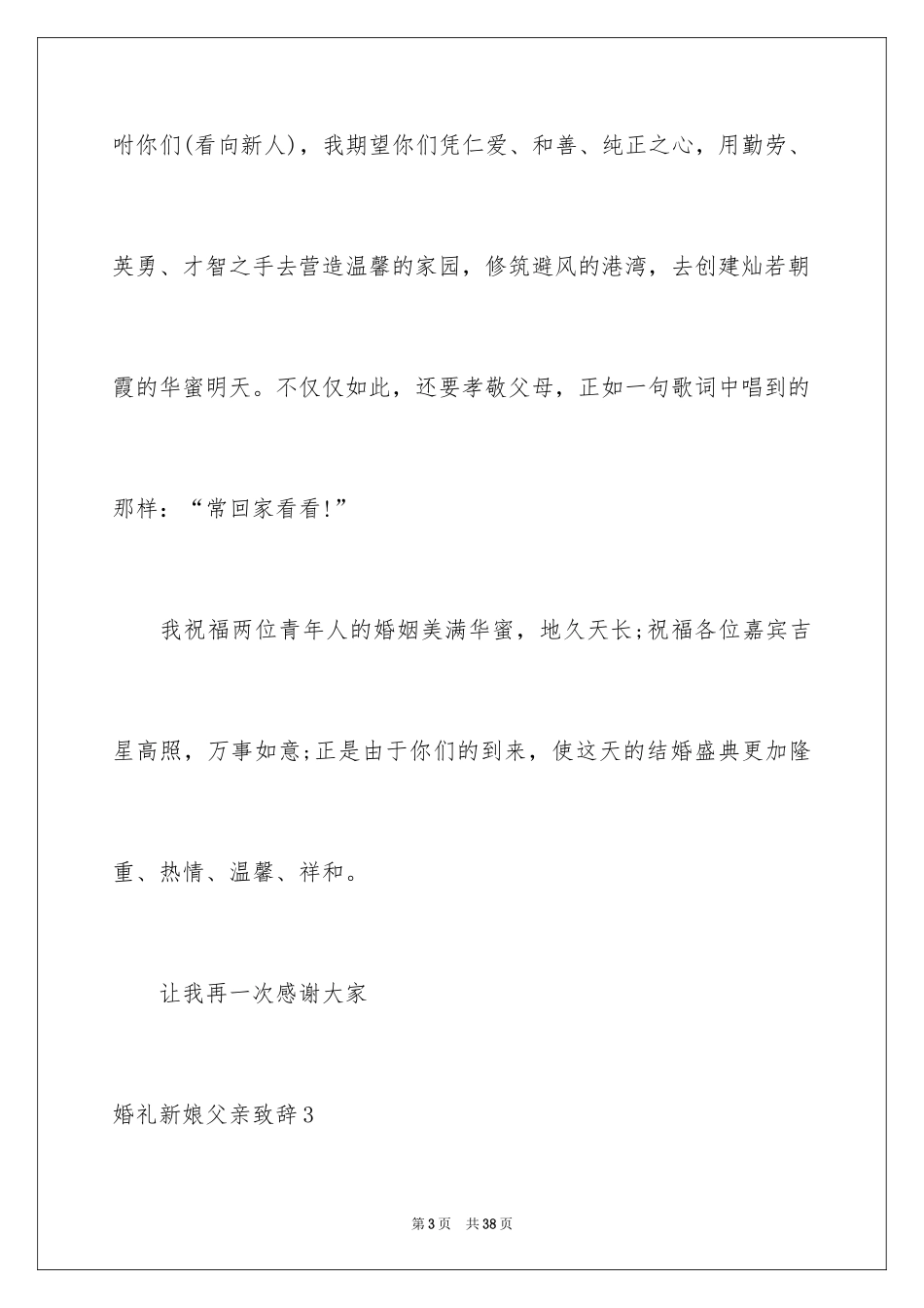 2024婚礼新娘父亲致辞_第3页