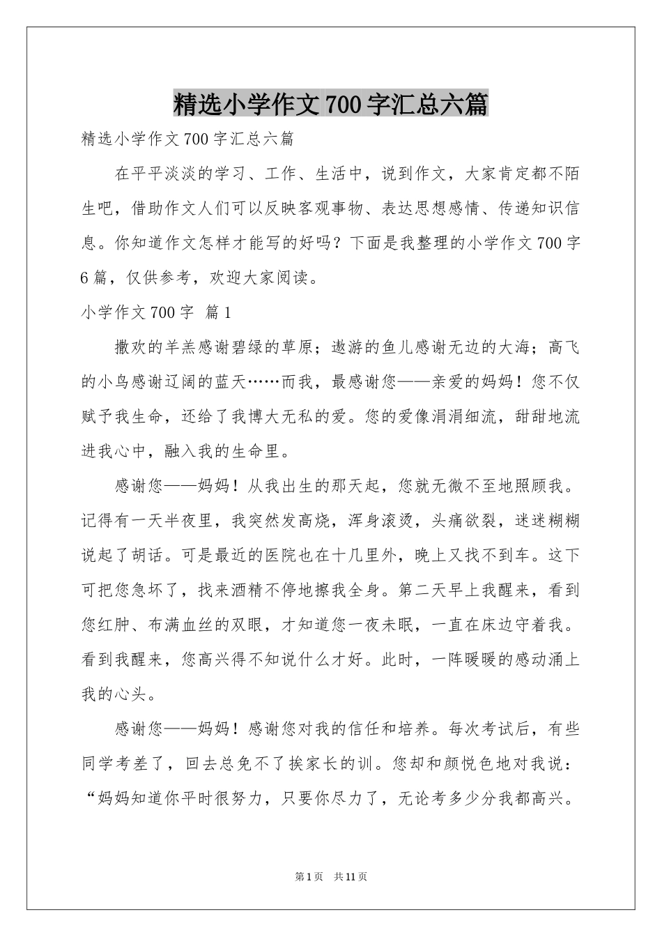 小学作文700字汇总六篇_第1页