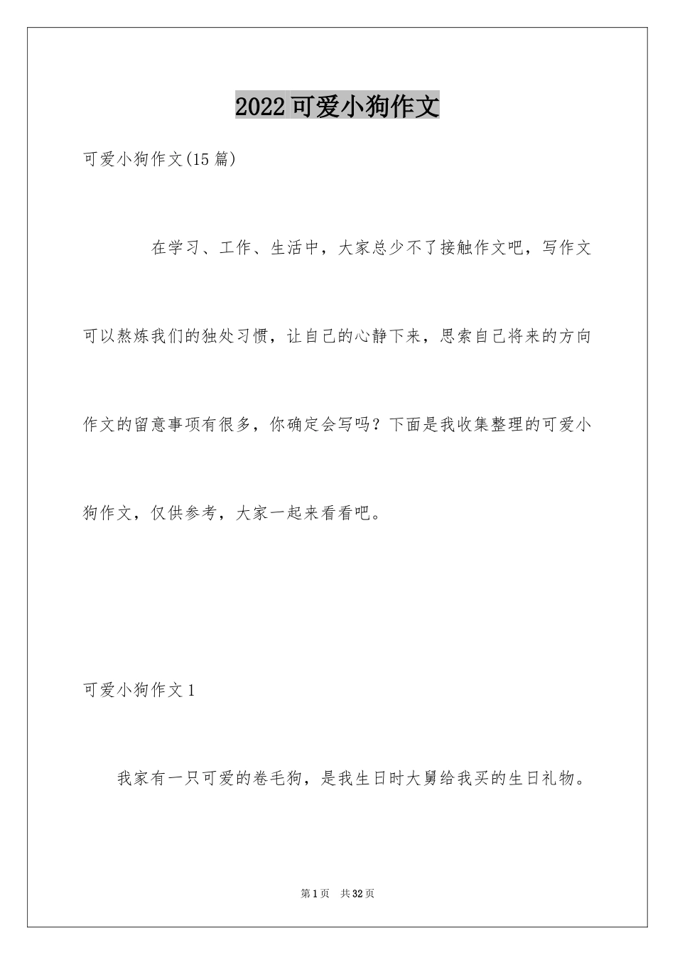 2024可爱小狗作文_第1页