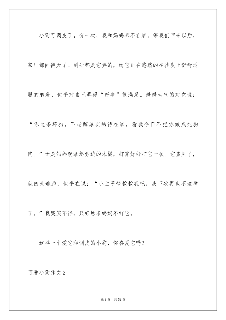 2024可爱小狗作文_第3页