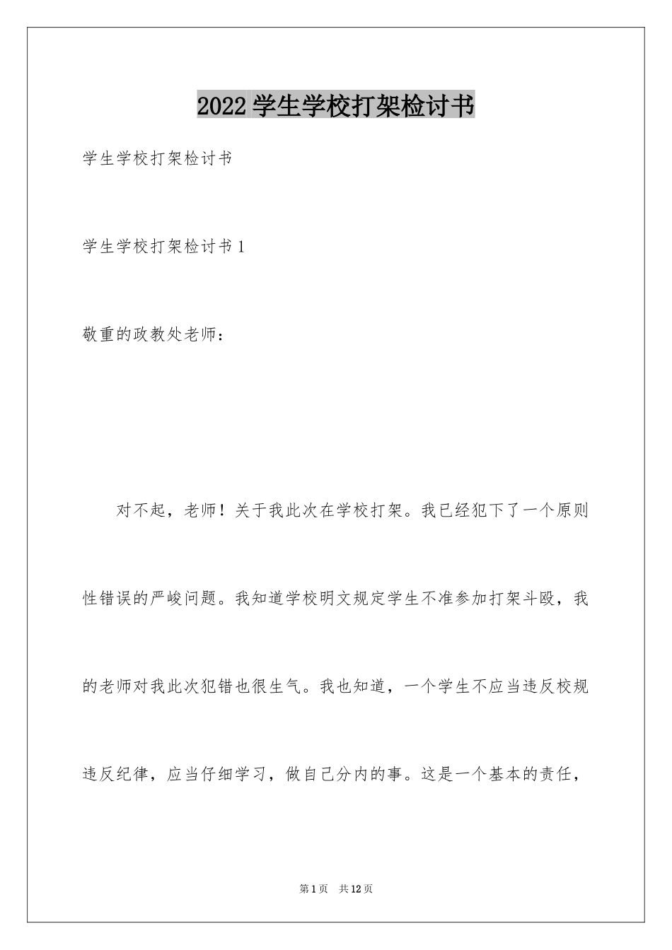 2024学生学校打架检讨书_第1页