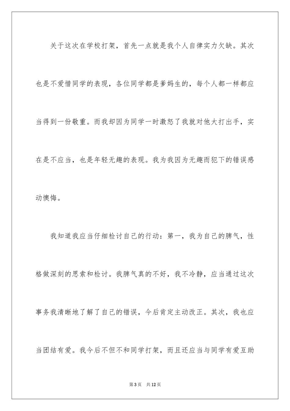 2024学生学校打架检讨书_第3页