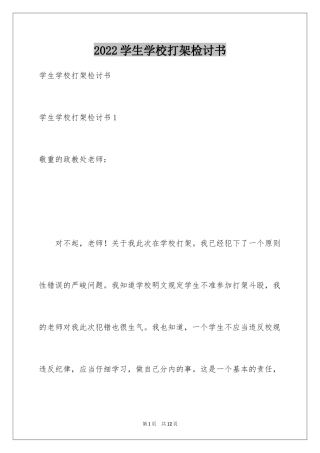 2024学生学校打架检讨书