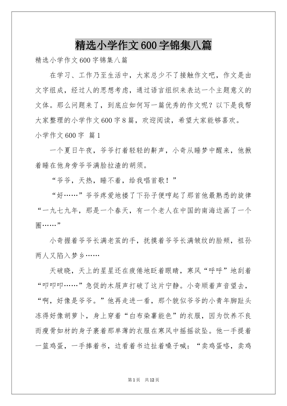 小学作文600字锦集八篇_第1页