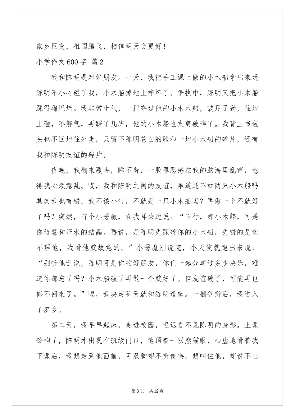 小学作文600字锦集八篇_第3页