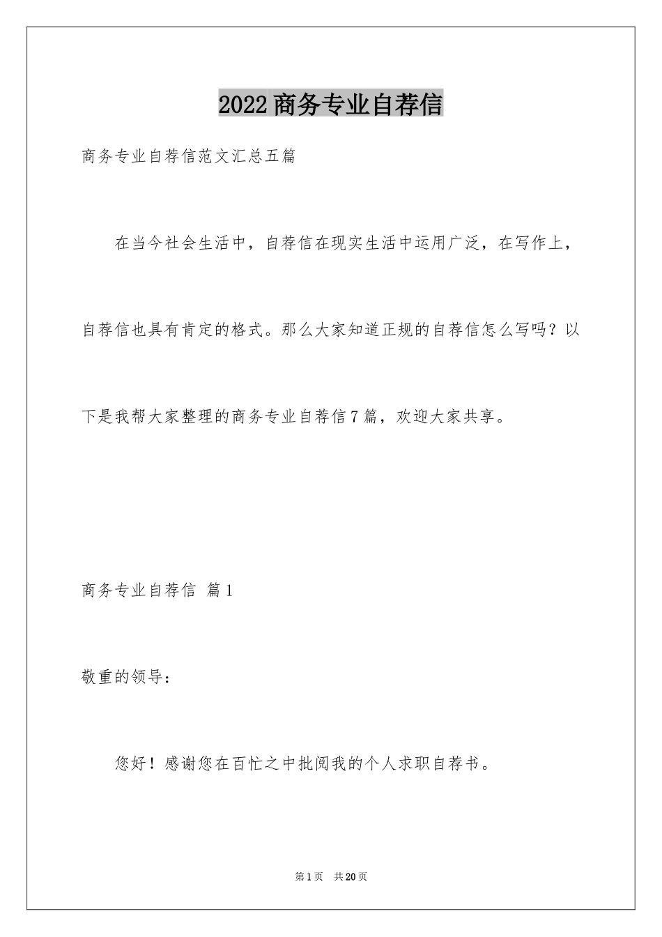 2024商务专业自荐信_8_第1页