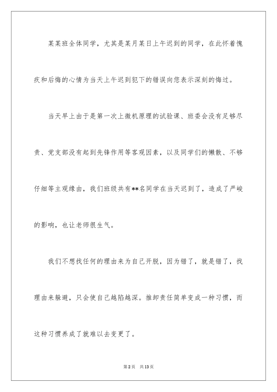 2024学生迟到检讨书_70_第2页