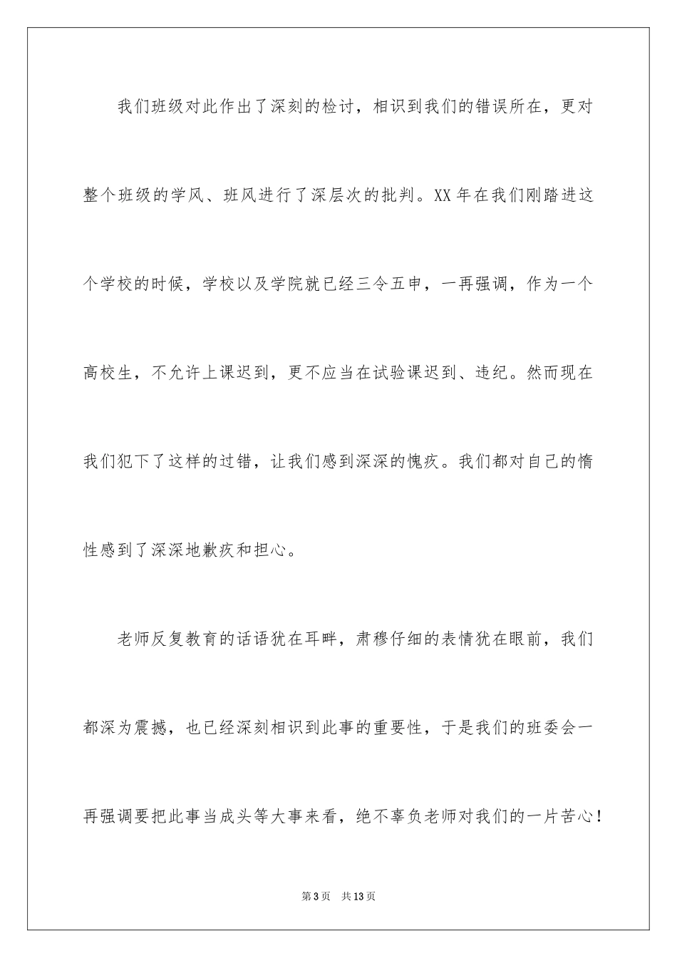 2024学生迟到检讨书_70_第3页