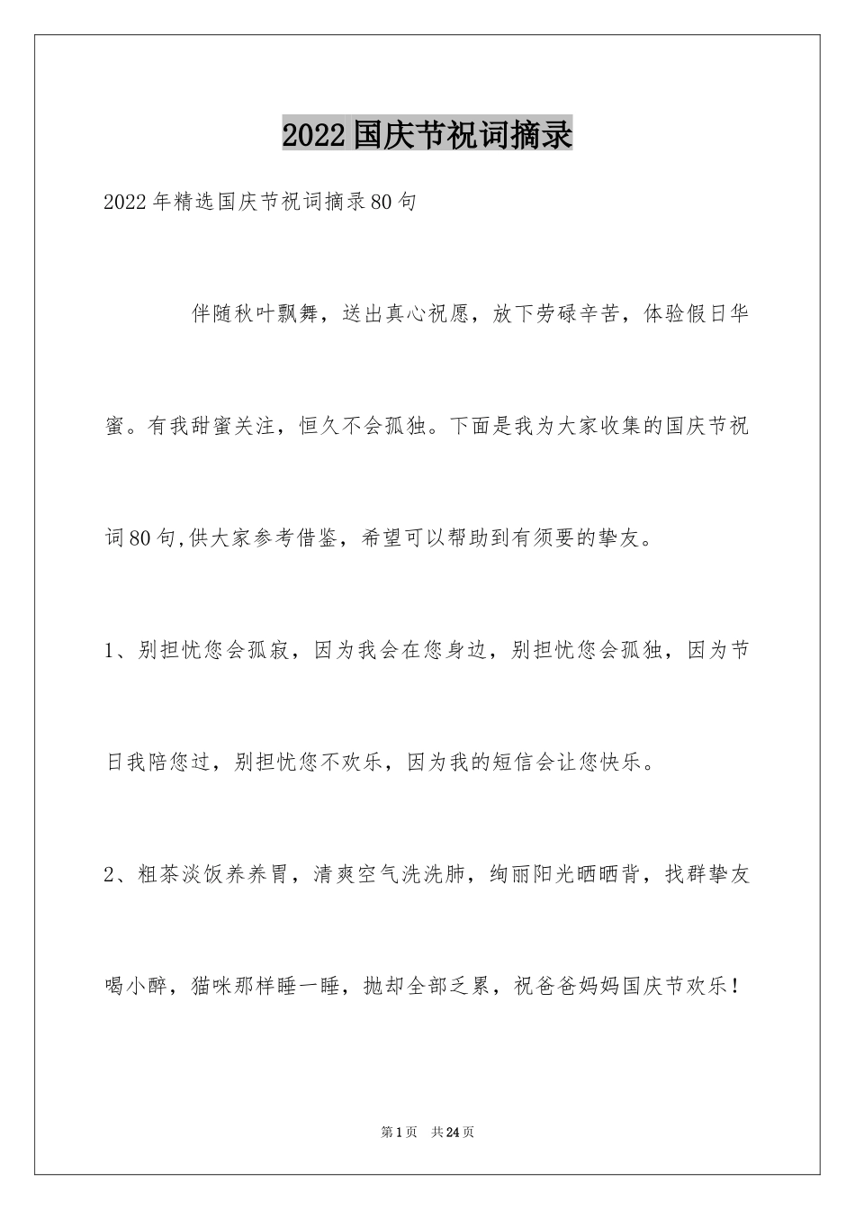 2024国庆节祝词摘录_第1页