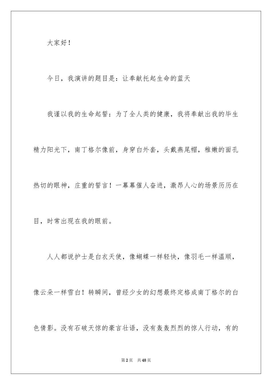 2024医务人员爱岗敬业演讲稿_34_第2页