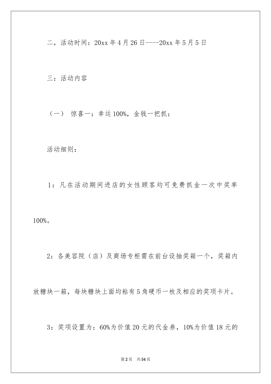 2024化妆品促销活动方案_4_第2页