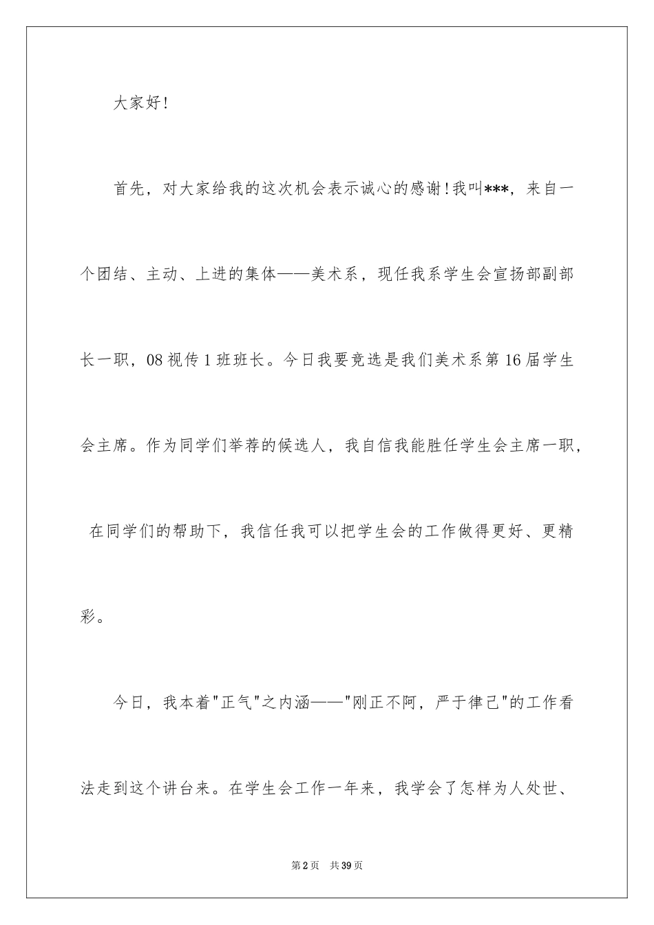 2024学生会主席竞选演讲稿_170_第2页