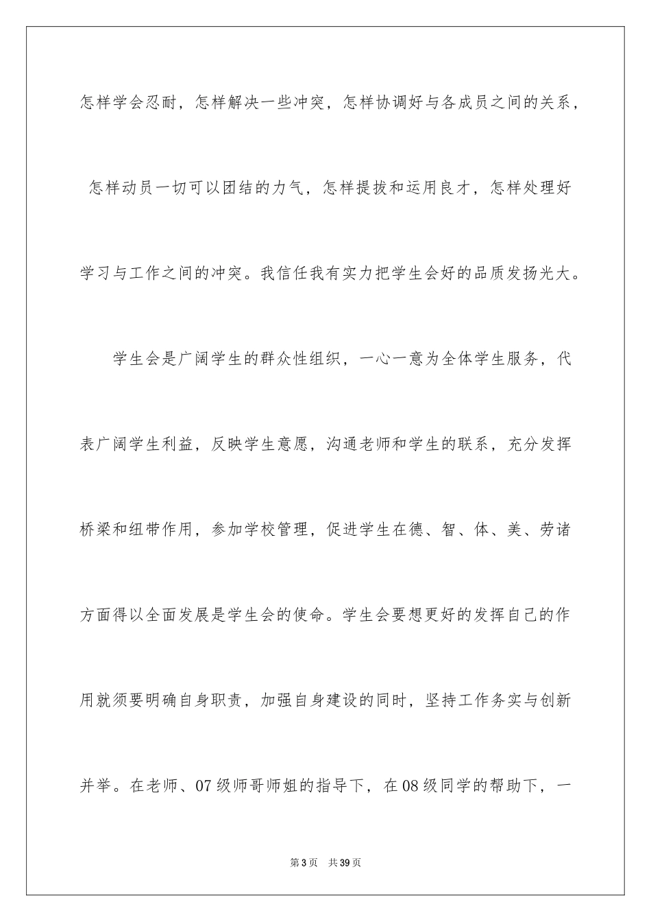 2024学生会主席竞选演讲稿_170_第3页