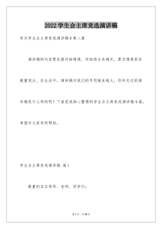 2024学生会主席竞选演讲稿_170