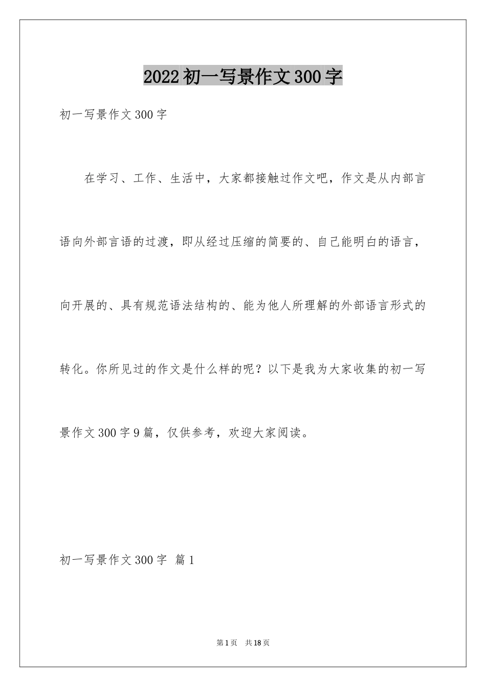 2024初一写景作文300字_18_第1页