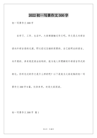 2024初一写景作文300字_18