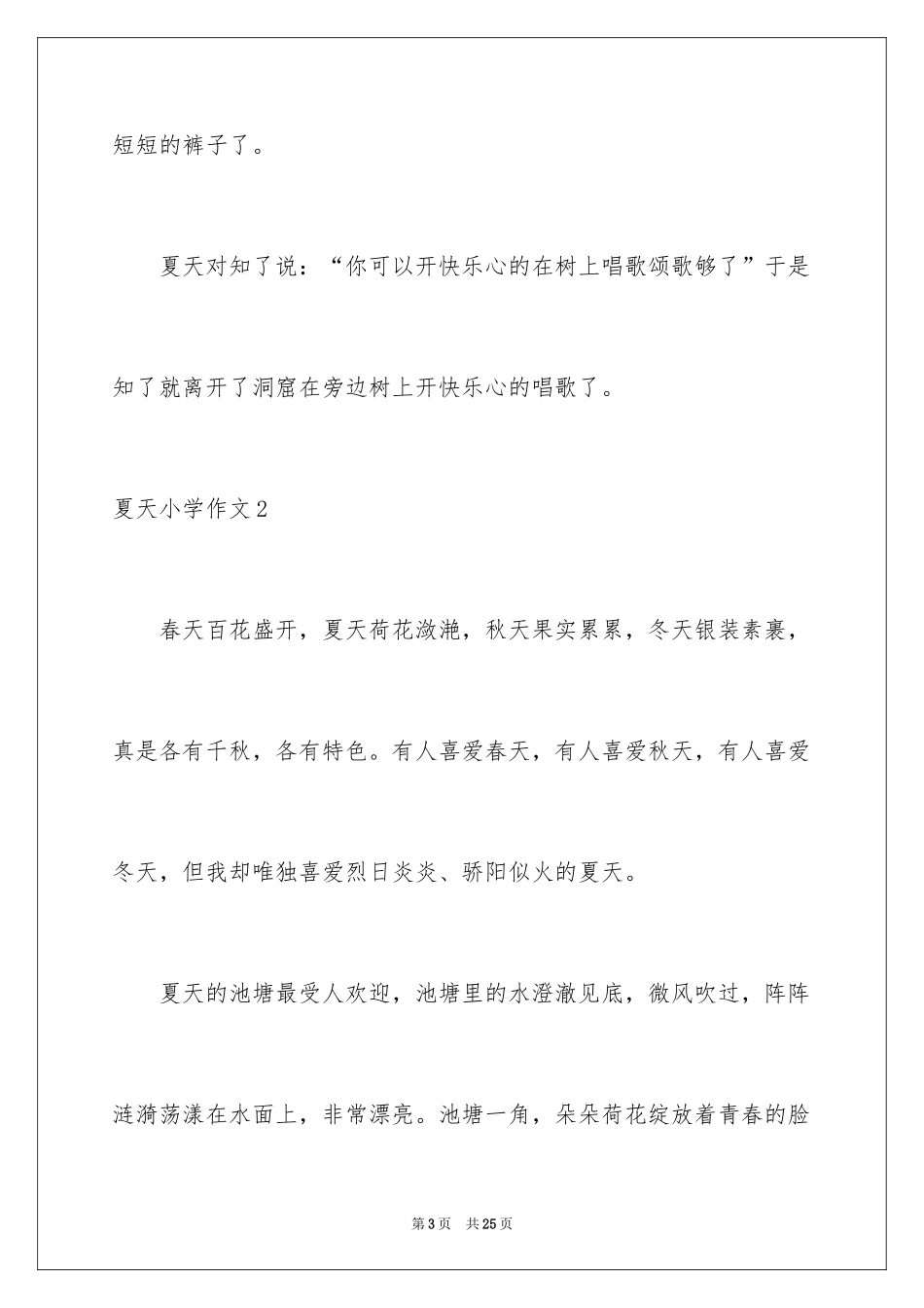 2024夏天小学作文_29_第3页