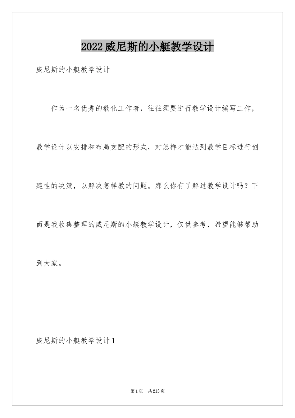 2024威尼斯的小艇教学设计_4_第1页