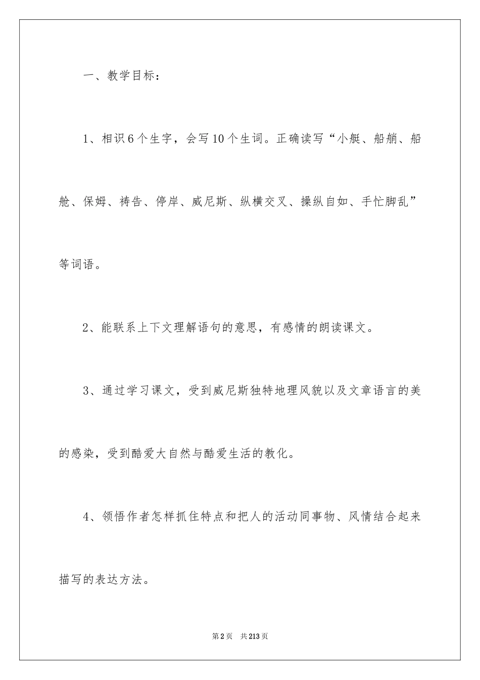 2024威尼斯的小艇教学设计_4_第2页