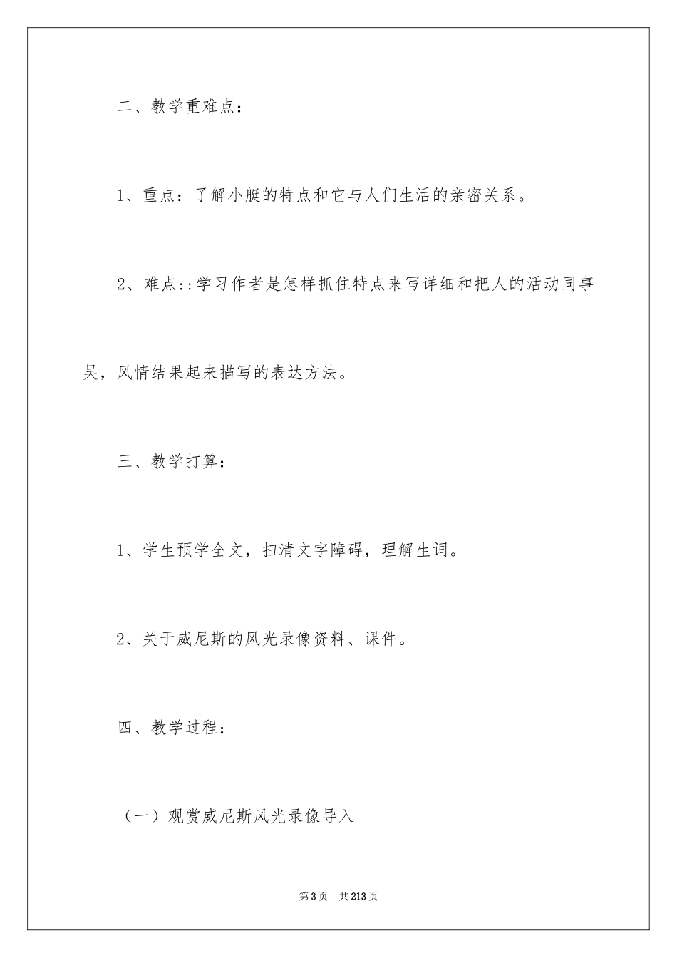 2024威尼斯的小艇教学设计_4_第3页