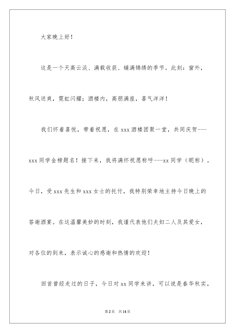 2024农村升学宴主持词_1_第2页