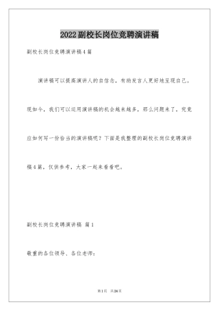 2024副校长岗位竞聘演讲稿_8