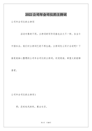 2024公司年会司仪的主持词