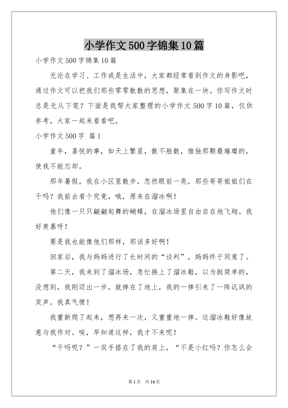 小学作文500字锦集10篇_第1页