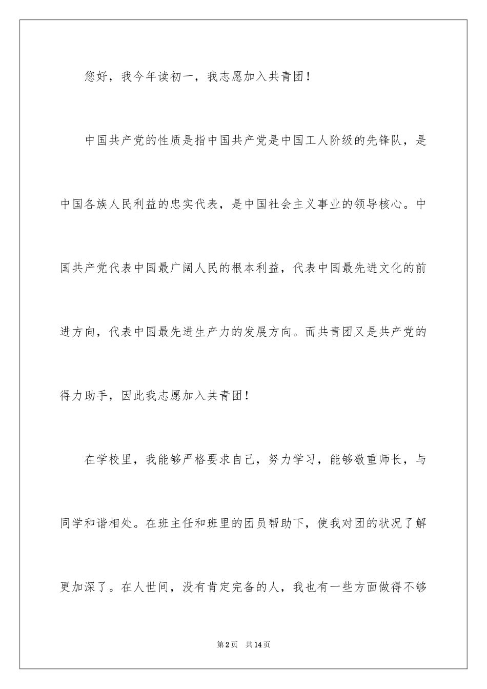 2024初一优秀学生入团申请书_6_第2页
