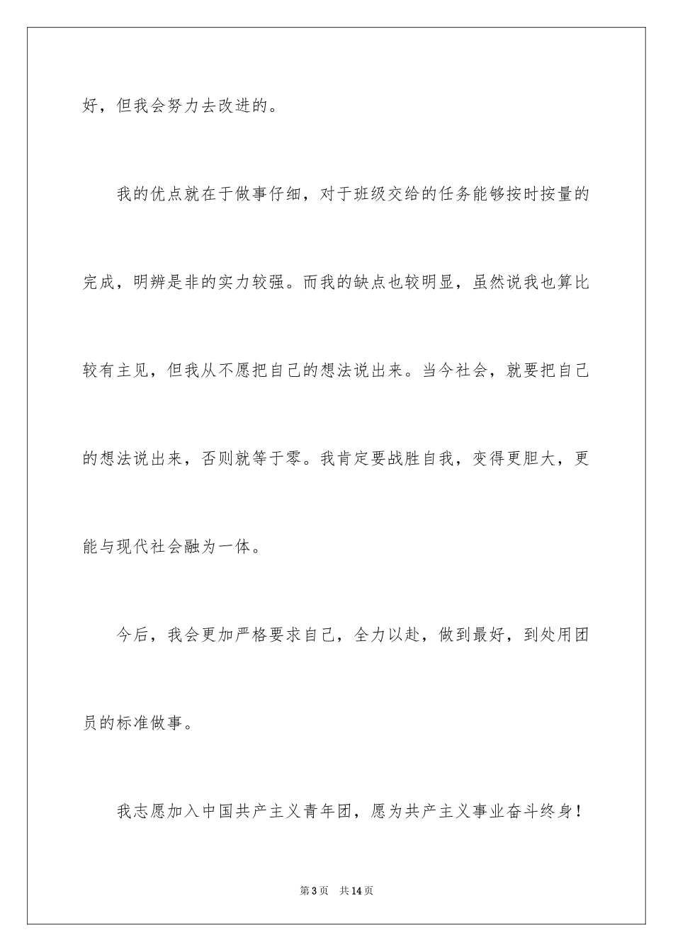 2024初一优秀学生入团申请书_6_第3页