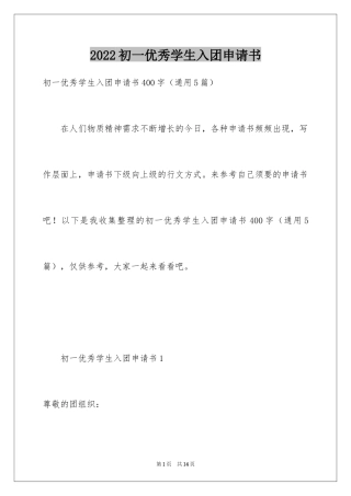 2024初一优秀学生入团申请书_6