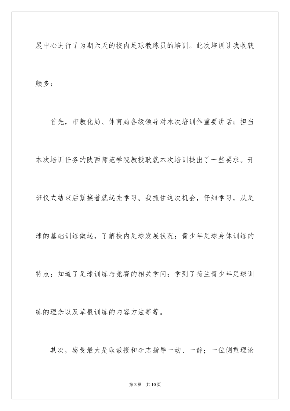 2024学习足球心得体会_第2页