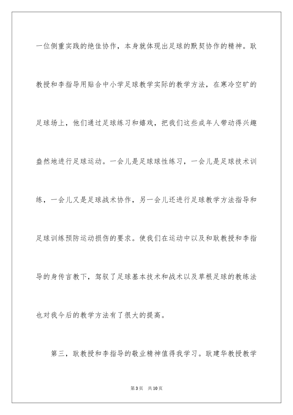 2024学习足球心得体会_第3页