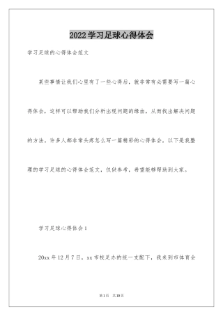 2024学习足球心得体会