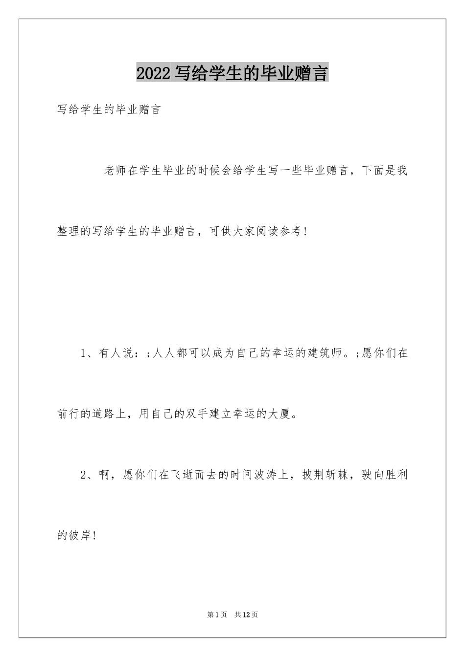 2024写给学生的毕业赠言_第1页