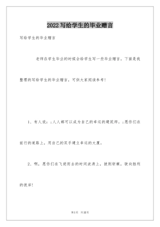 2024写给学生的毕业赠言