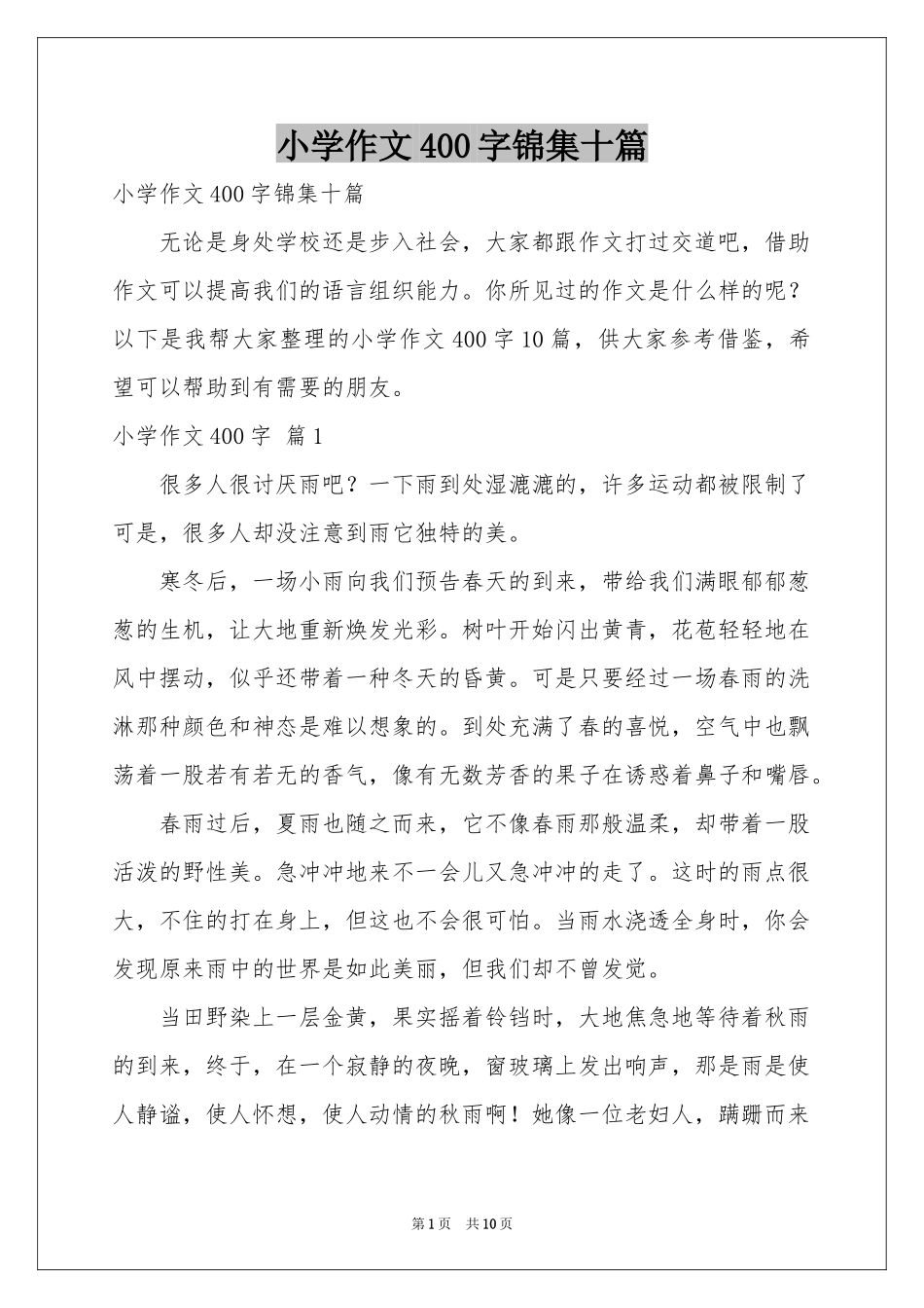 小学作文400字锦集十篇_第1页