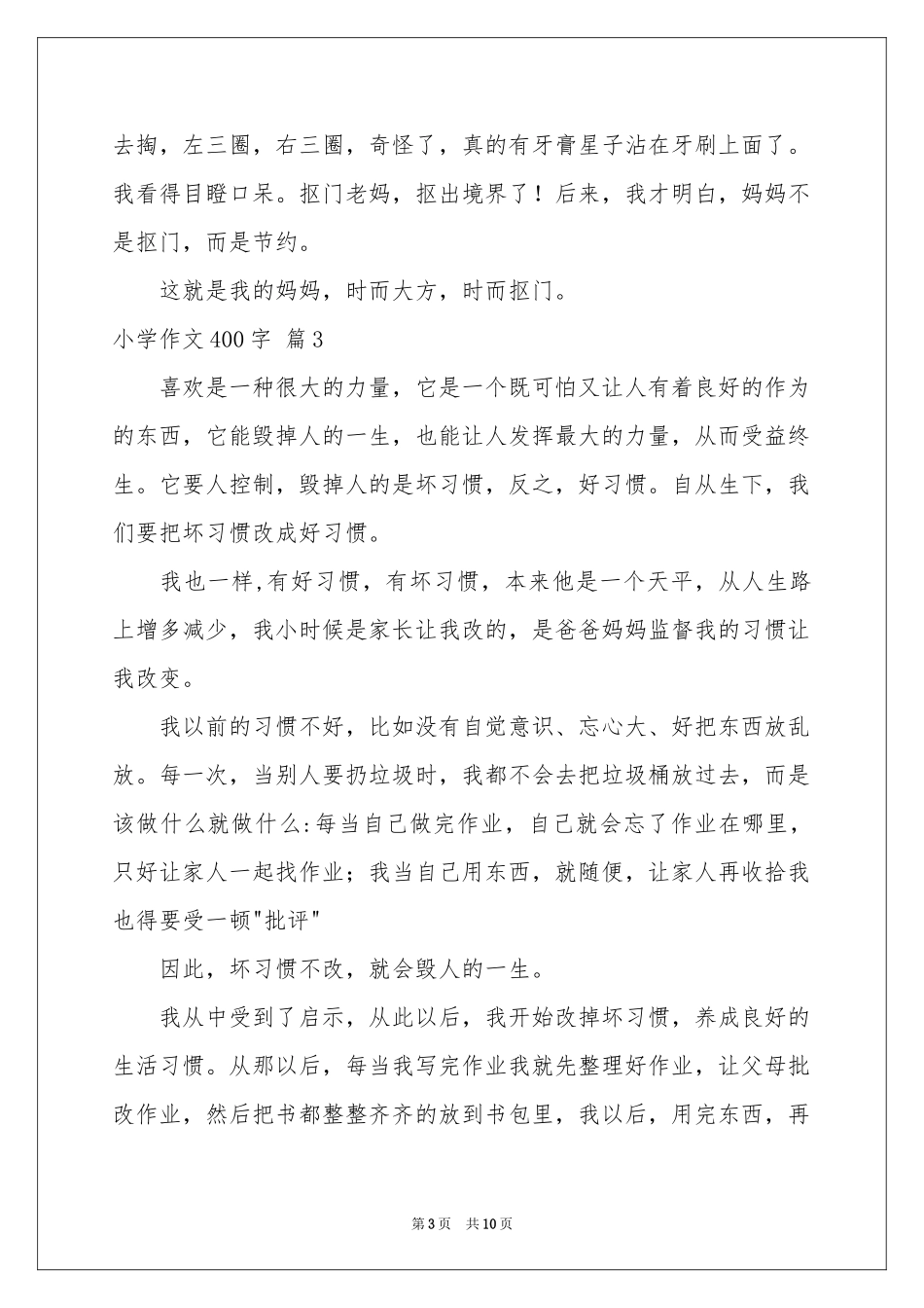 小学作文400字锦集十篇_第3页