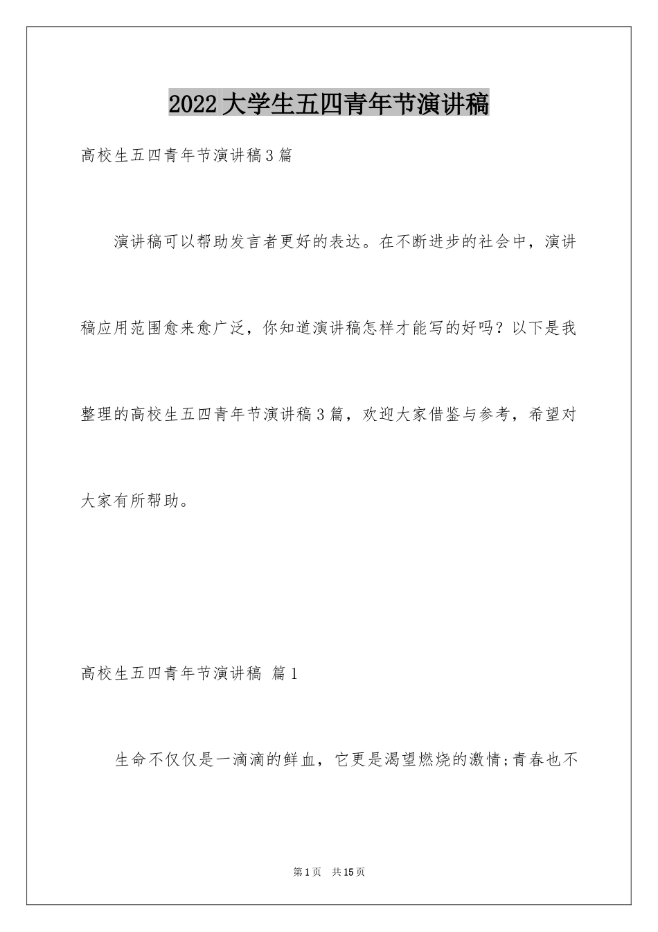 2024大学生五四青年节演讲稿_15_第1页