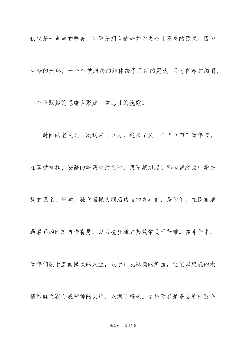 2024大学生五四青年节演讲稿_15_第2页