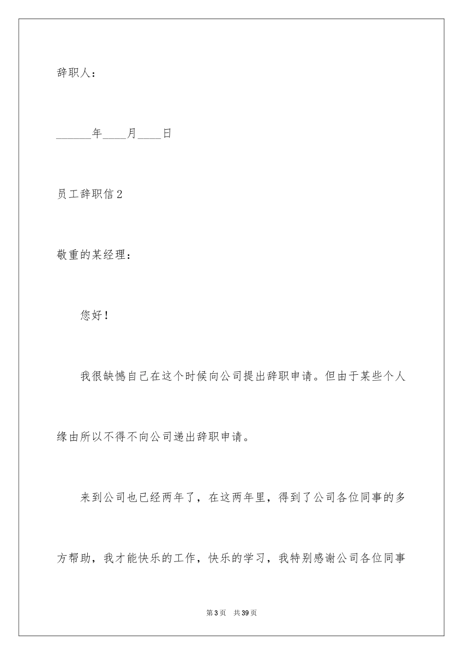 2024员工辞职信_190_第3页