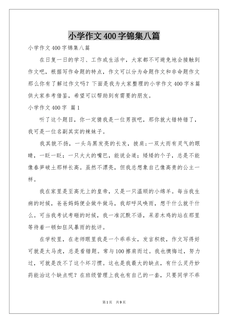 小学作文400字锦集八篇_第1页