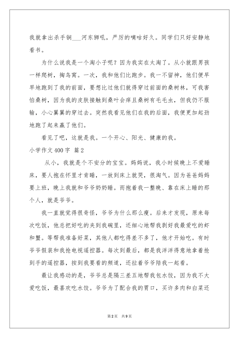 小学作文400字锦集八篇_第2页