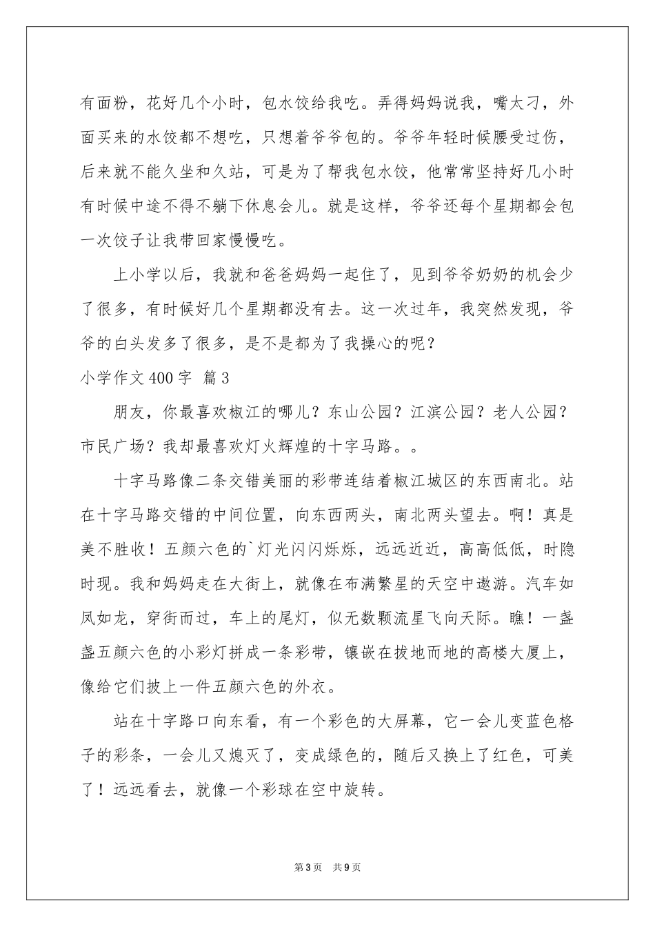 小学作文400字锦集八篇_第3页