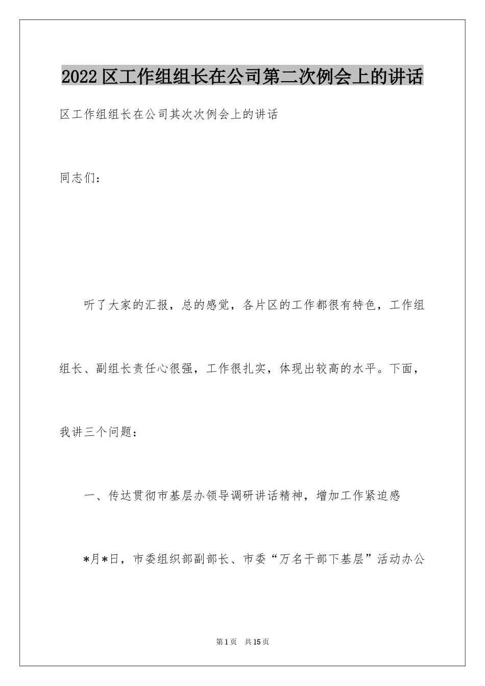 2024区工作组组长在公司第二次例会上的讲话_第1页