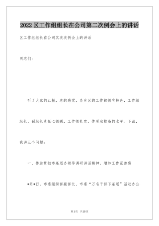 2024区工作组组长在公司第二次例会上的讲话